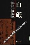 白砥临古书法精粹  颜真卿柳公权杨凝式行草卷 封面