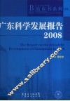 广东科学发展报告  2008 电子书封面