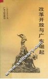 改革开放与广东崛起 封面