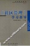 《社区管理》学习指导 封面