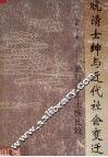 晚清士绅与近代社会变迁  兼与日本士族比较 封面