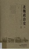 北魏政治史  6 封面
