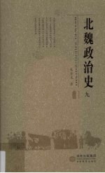北魏政治史  9 封面