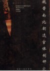 魏晋南北朝选官体制研究 封面