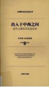 出入于中西之间  近代上海买办社会生活 封面