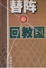 替阵与回教国 封面