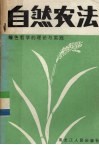 自然农法  绿色哲学的理论与实践 封面