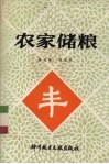 农家储粮 封面