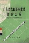 广东省农田基本建设经验汇编 封面