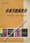 农机手机械常识 封面