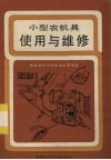 小型农机具使用与维修 封面