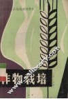 作物栽培  第1分册  耕作制度和水稻 封面