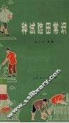 种试验田常识 电子书封面