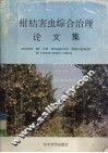 柑桔害虫综合治理论文集 封面