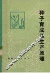 种子育成及生产原理 封面