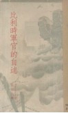 比利时军官的自述 封面