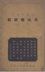 名山游访记  下 封面