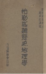 怕勒斯听历史地理学 封面