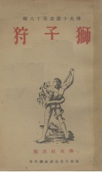 狮子狩 封面