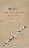 日本明治维新运动 封面