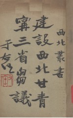 建设西北甘、青、宁三省刍议 封面