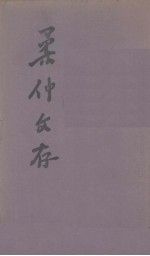 柔仲文存 封面
