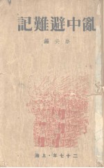 乱中避难记 封面