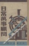 日常万事顾问 封面