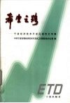 希望之路  宁波经济技术开发区报告文学集 封面