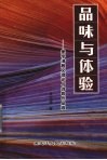 品味与体验  姜宇清散文理论与诗歌作品选 封面