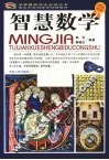 智慧数学  彩图版 电子书封面