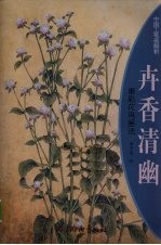 卉香清幽  重彩花鸟画法 封面