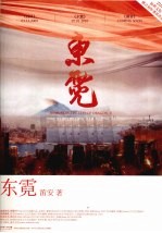 东霓 电子书封面