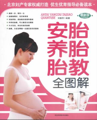 安胎养胎胎教全图解  最新版 封面