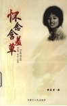 怀念含羞草 封面