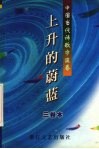 上升的蔚蓝  中国当代诗歌宁波卷 封面