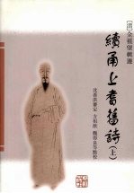 续甬上耆舊诗  上 封面