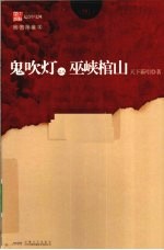 鬼吹灯  8  巫峡棺山  插图限量本 封面