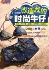 旧变新!改造我的时尚牛仔 封面