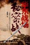 华东战场秘密战 封面