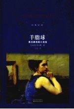 羊脂球  莫泊桑短篇小说选 封面