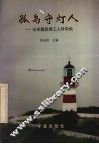 孤岛守灯人  记全国优秀工人叶中央 封面
