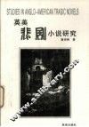 英美悲剧小说研究 封面