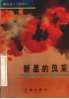 新星的风采 封面