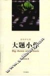 大题小作 封面