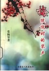 梅绽放时的琴声 封面