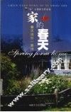 家的春天  春天送你一首诗 封面