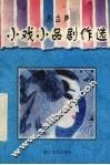 小戏小品剧作选 封面