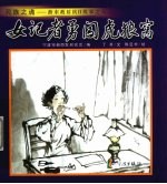 女记者勇闯虎狼窝 封面