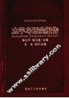 太平鸟研究报告  中国知名企业经营管理选集 封面